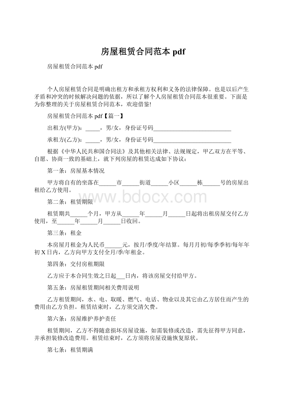 房屋租赁合同范本pdfWord文件下载.docx