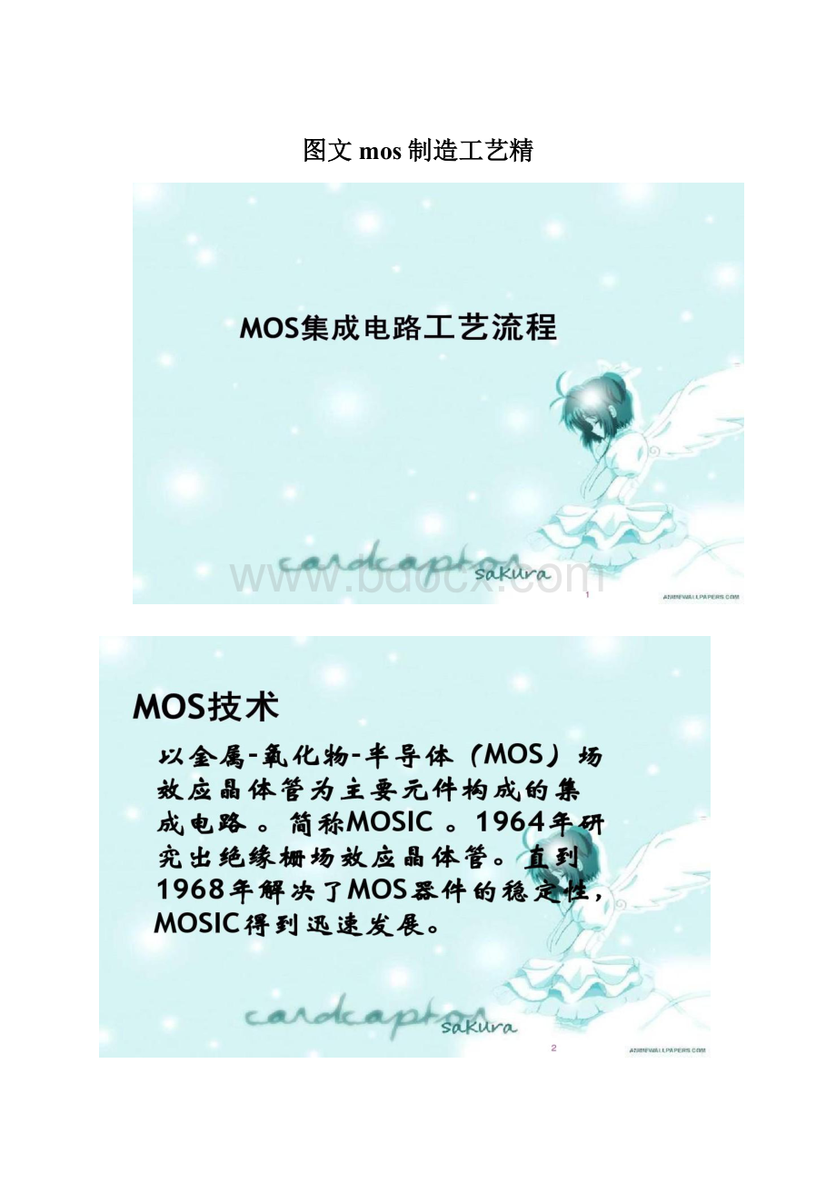 图文mos制造工艺精Word格式文档下载.docx