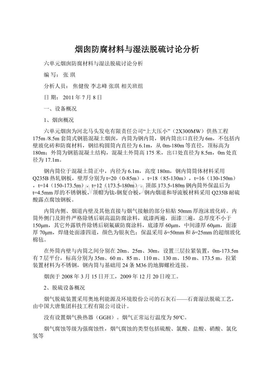 烟囱防腐材料与湿法脱硫讨论分析.docx_第1页