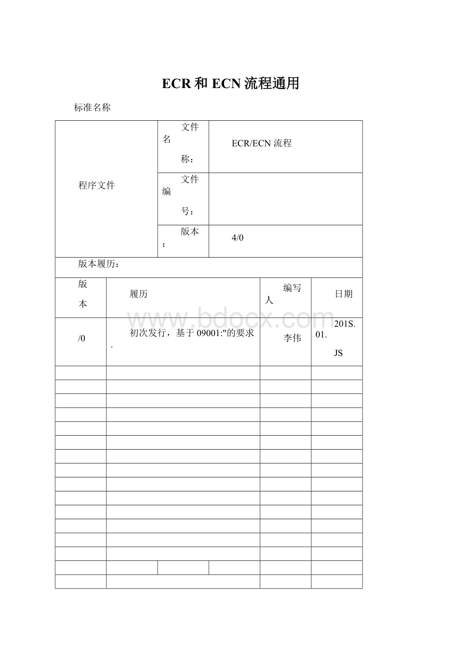 ECR和ECN流程通用Word格式文档下载.docx