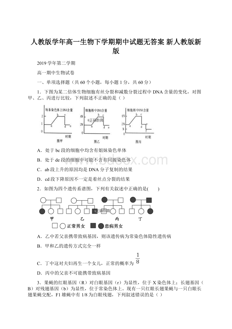 人教版学年高一生物下学期期中试题无答案 新人教版新版.docx_第1页