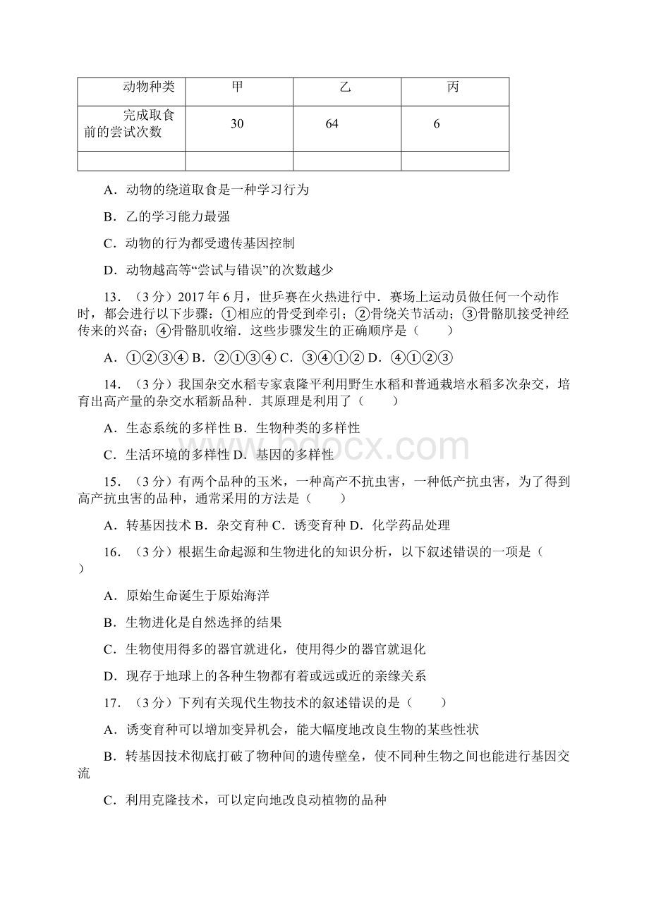 名校中考模拟试题及答案解析生物02.docx_第3页