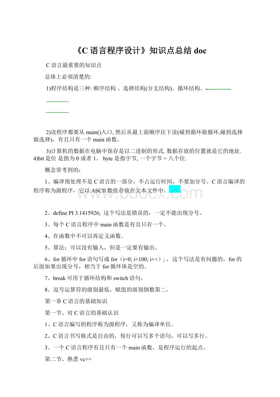 《C语言程序设计》知识点总结doc.docx