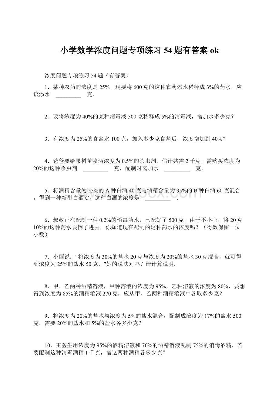 小学数学浓度问题专项练习54题有答案okWord格式.docx_第1页