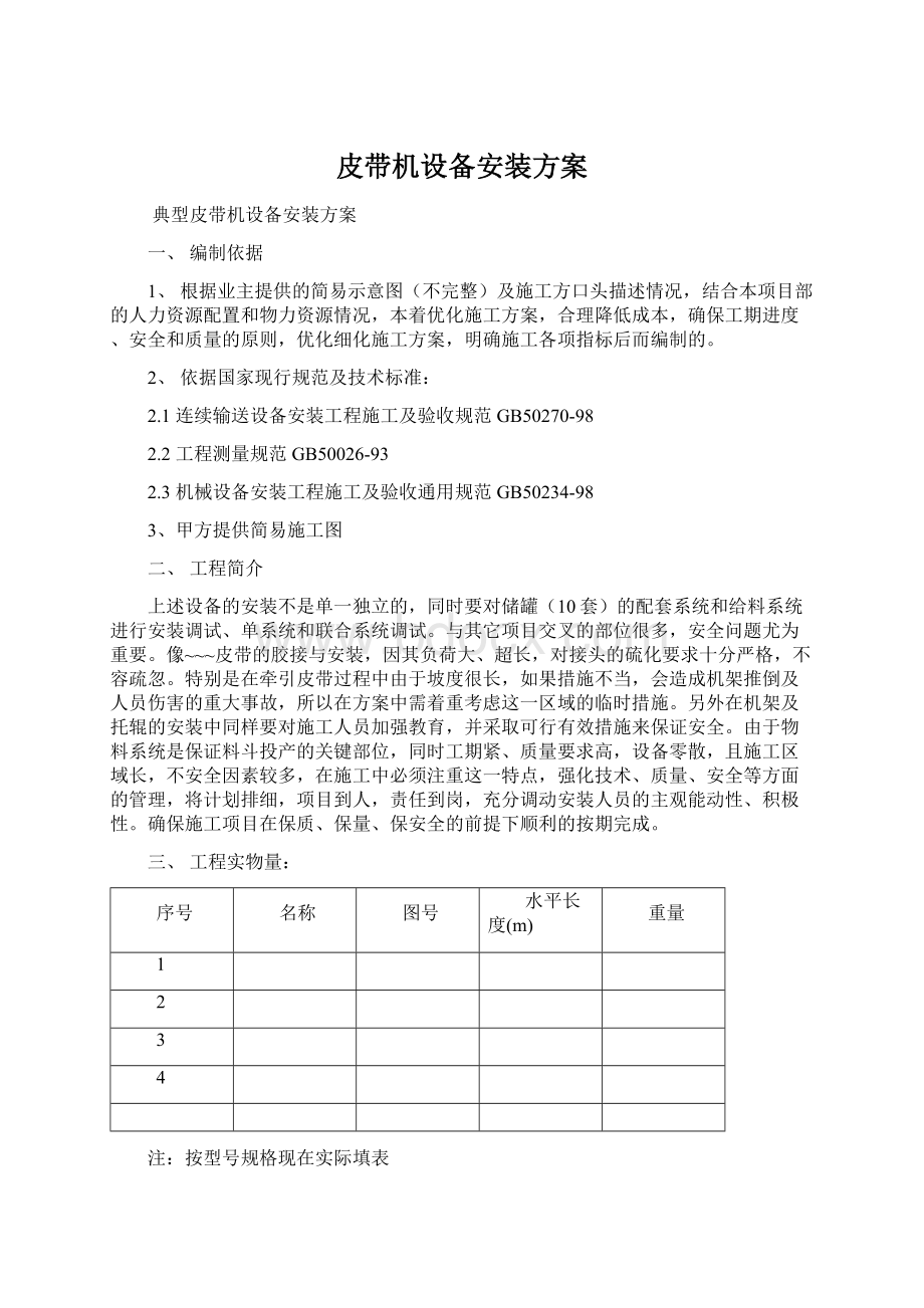 皮带机设备安装方案文档格式.docx