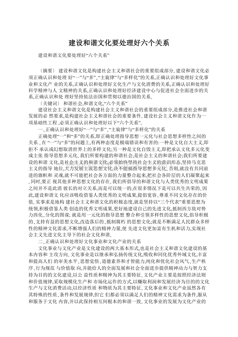 建设和谐文化要处理好六个关系.docx_第1页