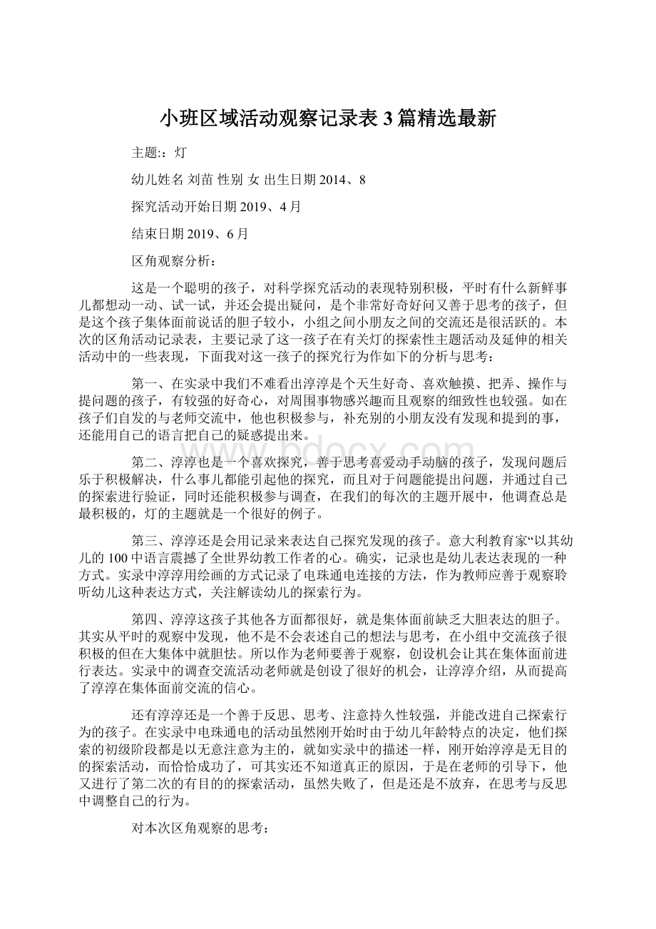 小班区域活动观察记录表3篇精选最新.docx