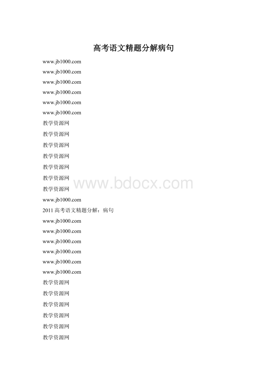 高考语文精题分解病句Word格式文档下载.docx