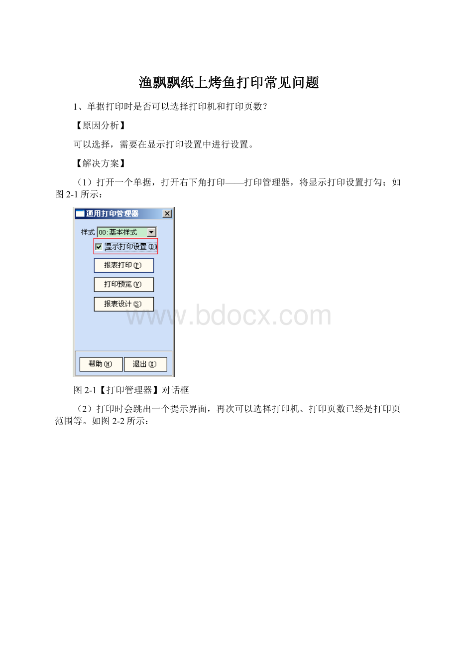 渔飘飘纸上烤鱼打印常见问题Word文档下载推荐.docx