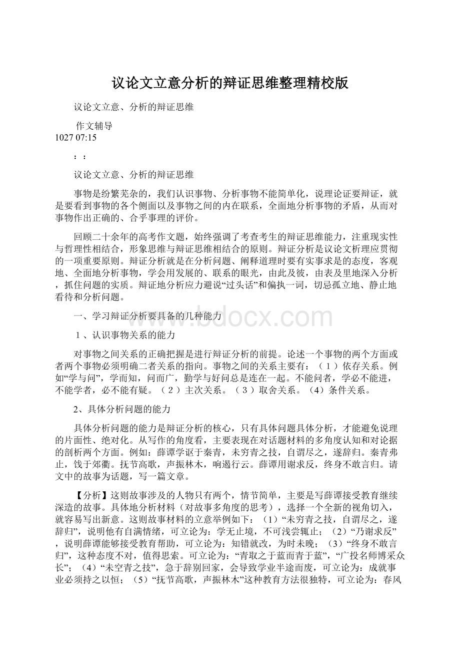 议论文立意分析的辩证思维整理精校版Word文档下载推荐.docx_第1页