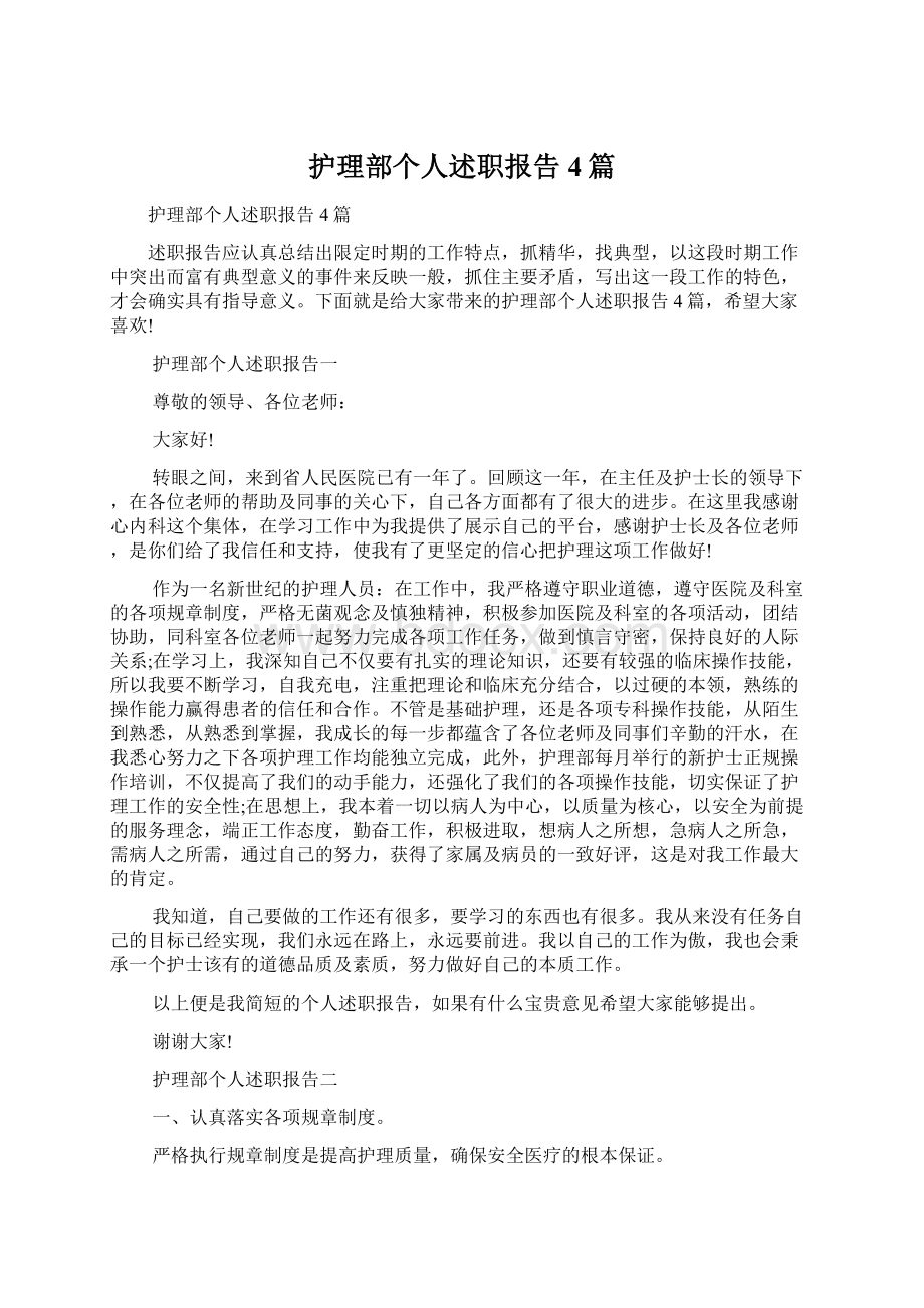 护理部个人述职报告4篇.docx_第1页