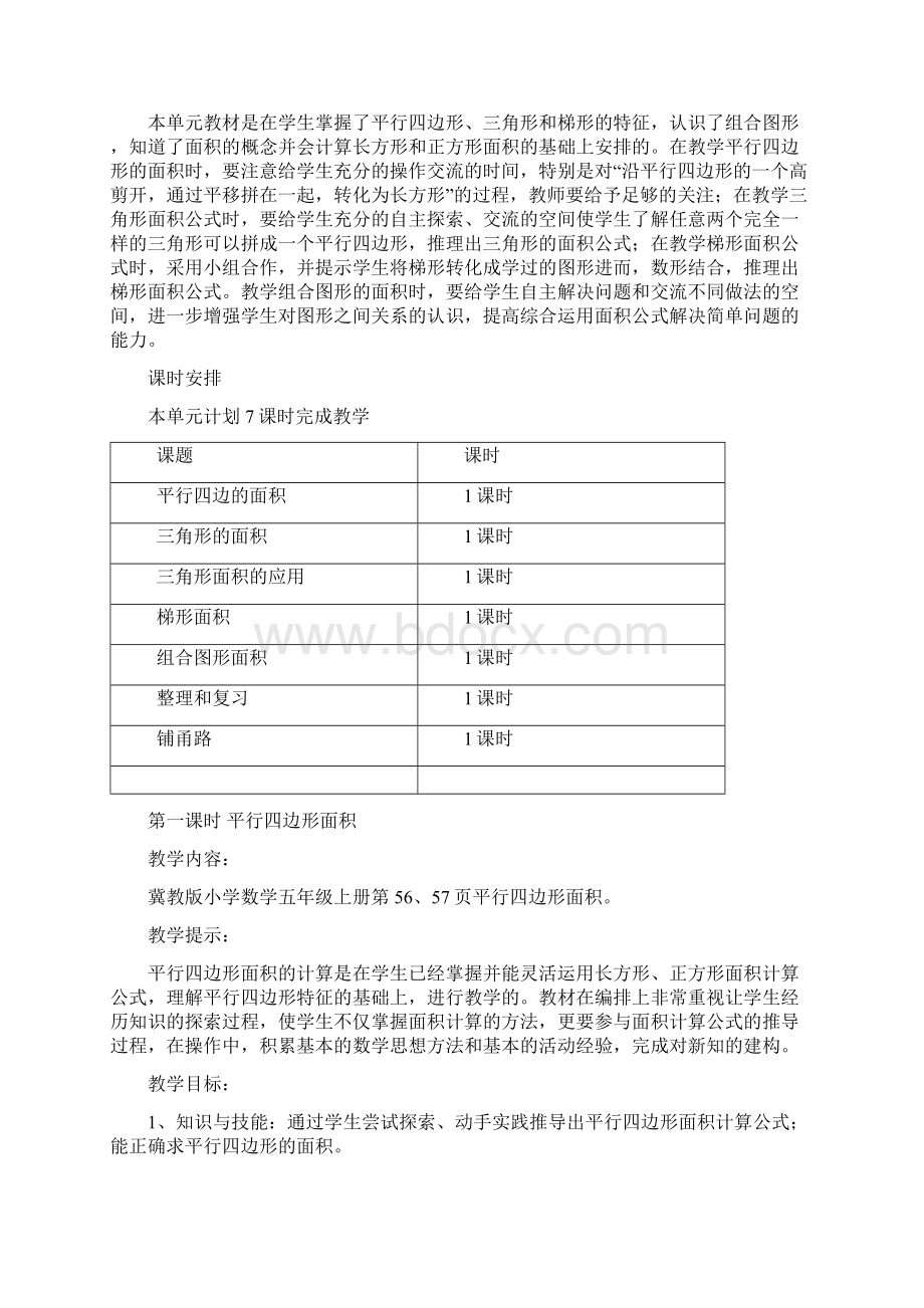 新冀教版五年级上册数学第六单元多边形的面积教学设计教学反思作业题答案Word格式文档下载.docx_第2页