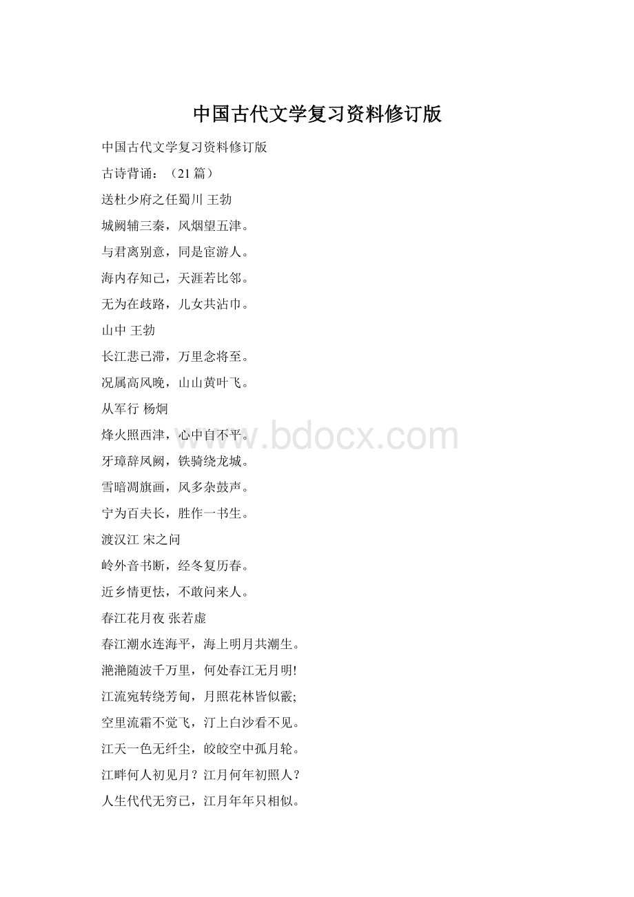 中国古代文学复习资料修订版Word文档格式.docx