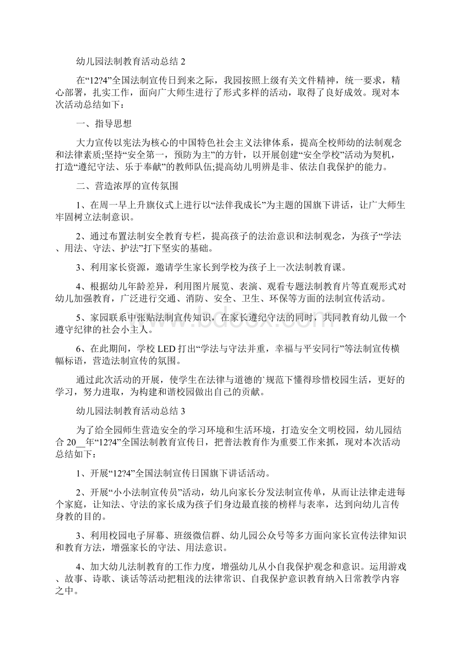 幼儿园法制教育活动总结5篇.docx_第2页