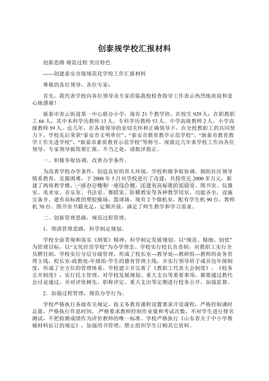 创泰规学校汇报材料.docx_第1页