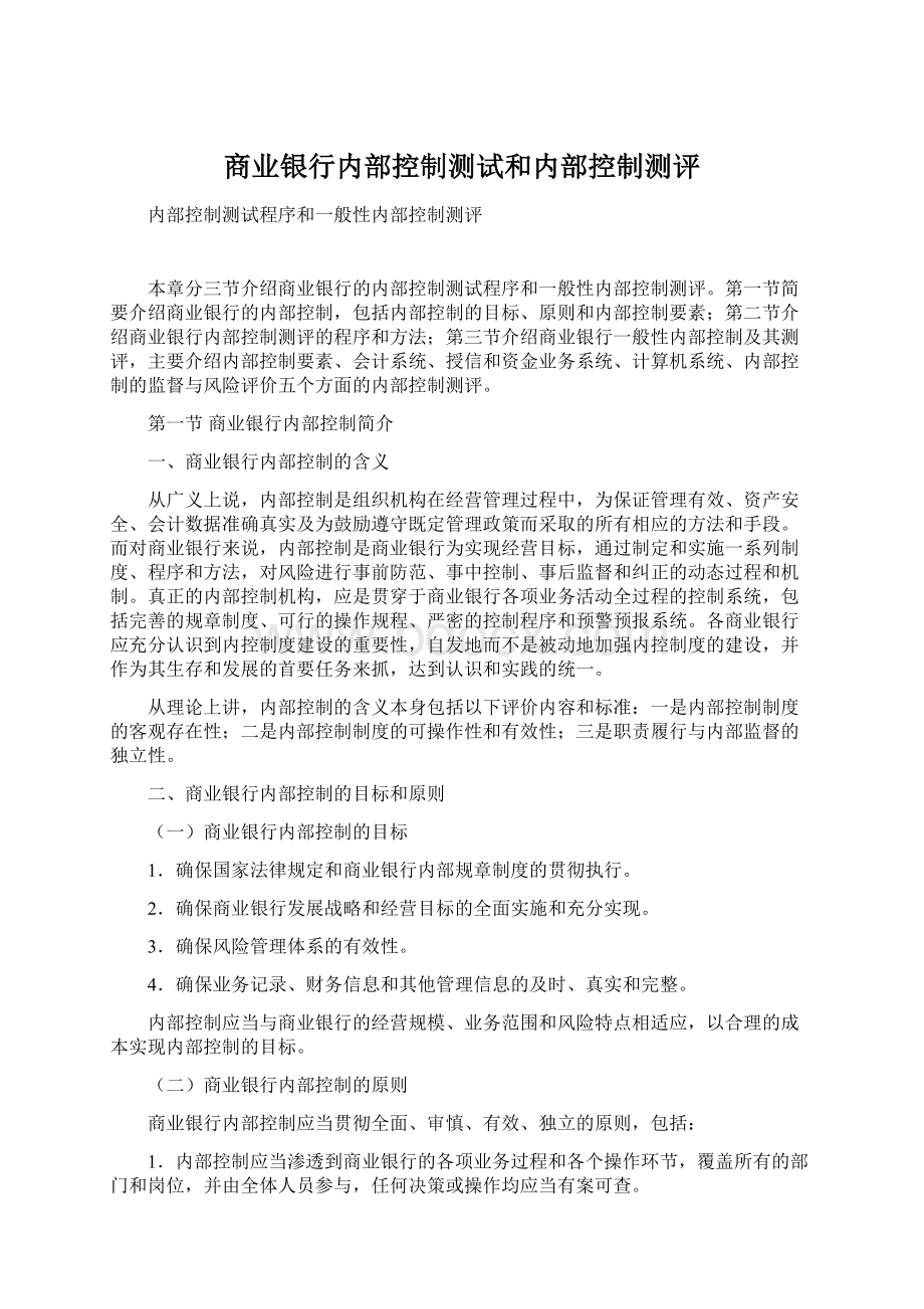 商业银行内部控制测试和内部控制测评Word文档格式.docx