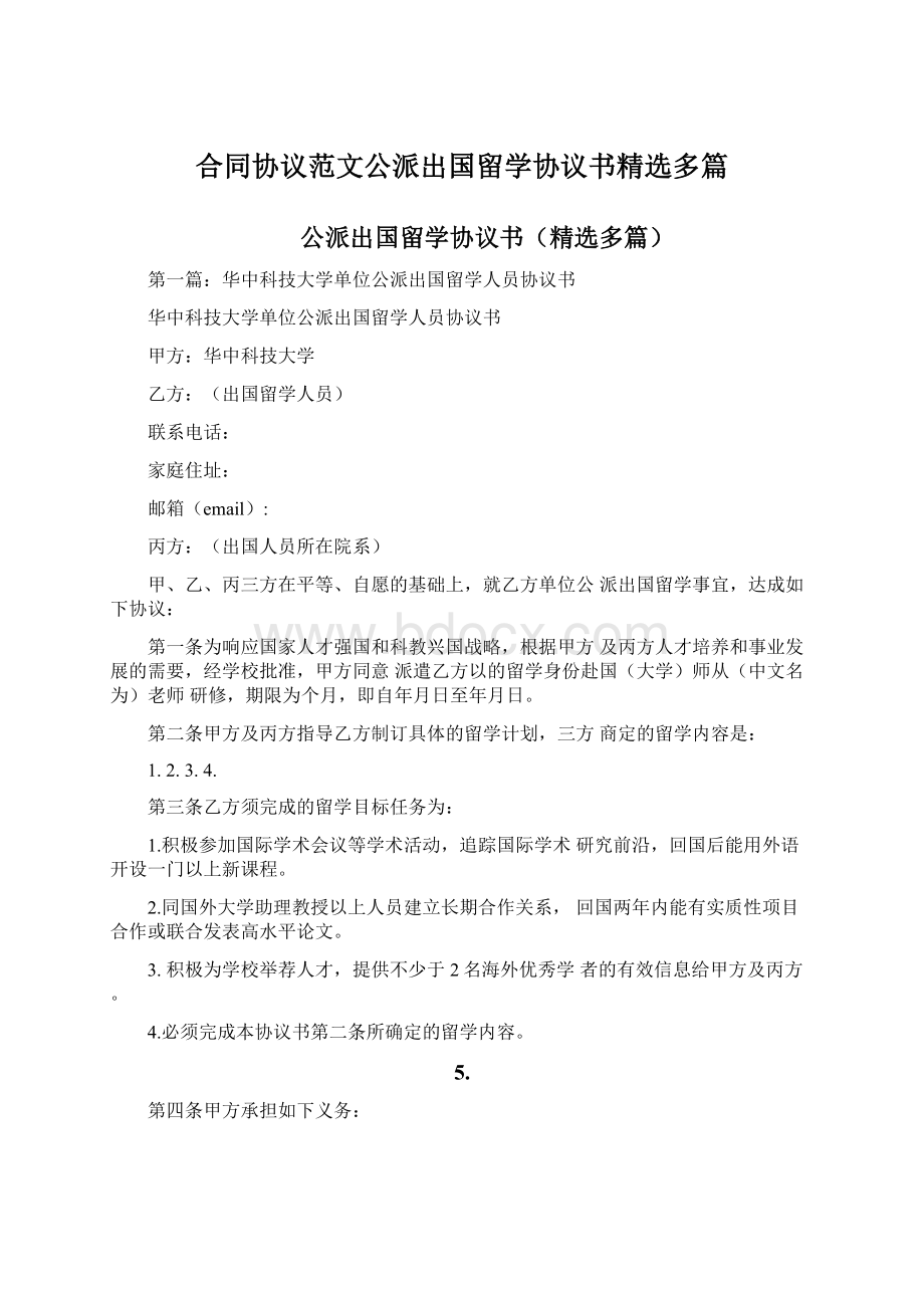 合同协议范文公派出国留学协议书精选多篇Word文件下载.docx