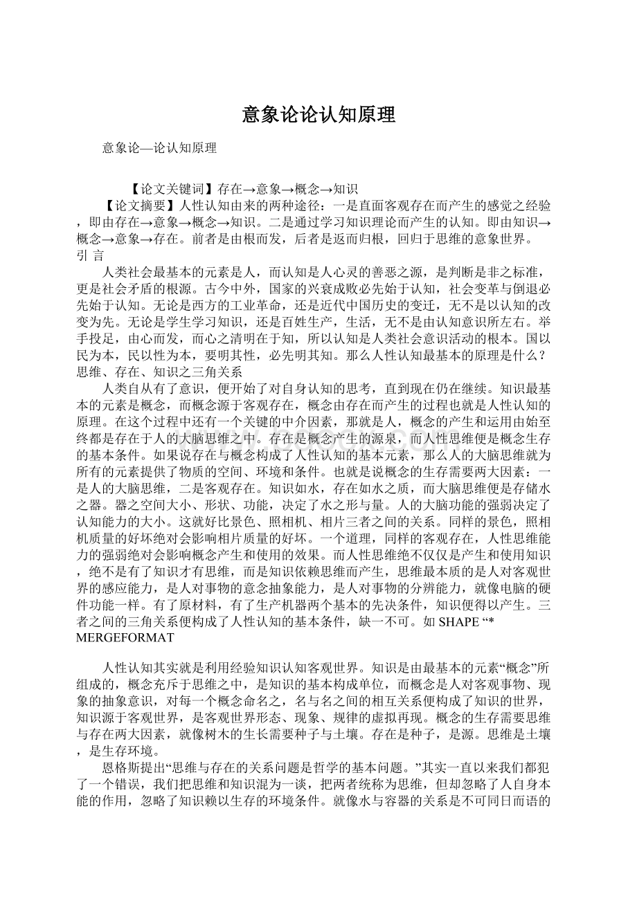 意象论论认知原理Word格式文档下载.docx_第1页