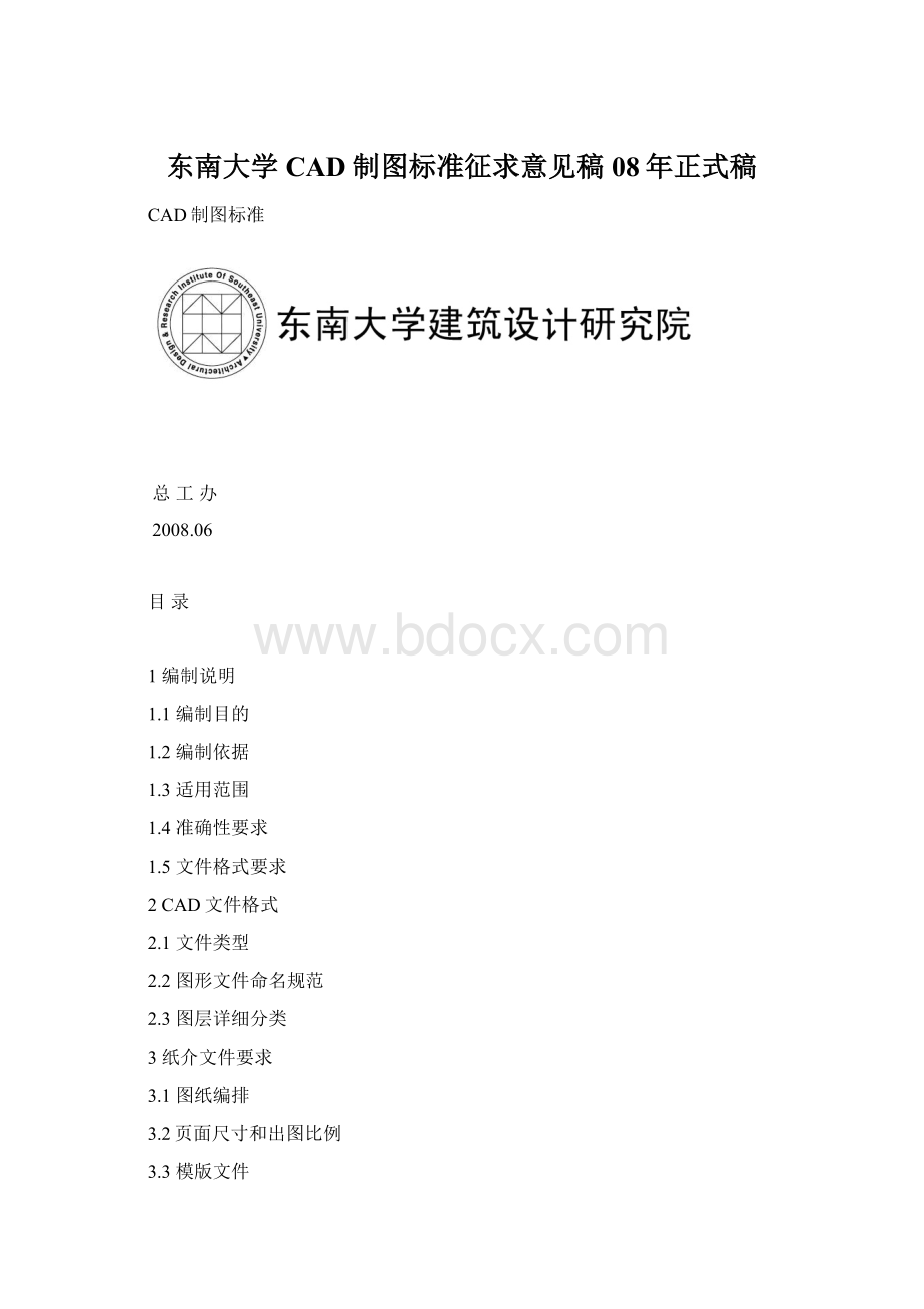 东南大学CAD制图标准征求意见稿08年正式稿Word格式.docx