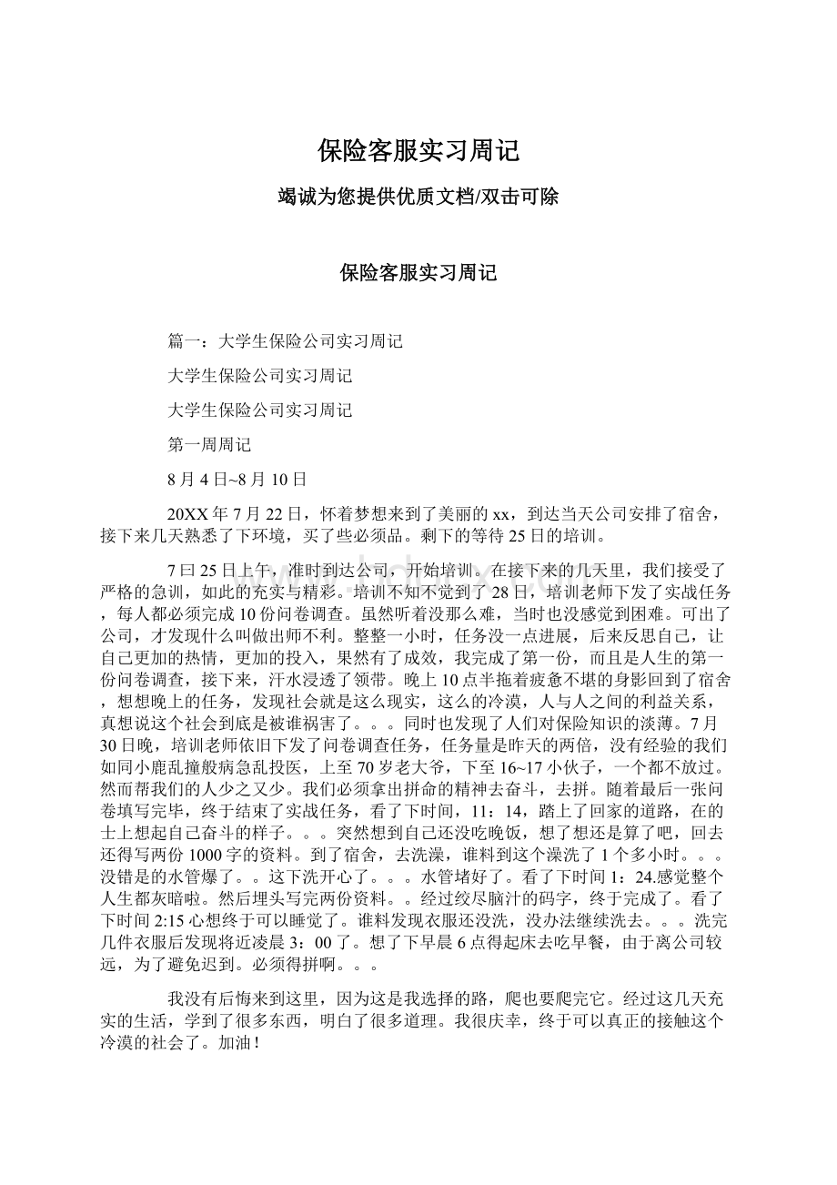 保险客服实习周记.docx_第1页