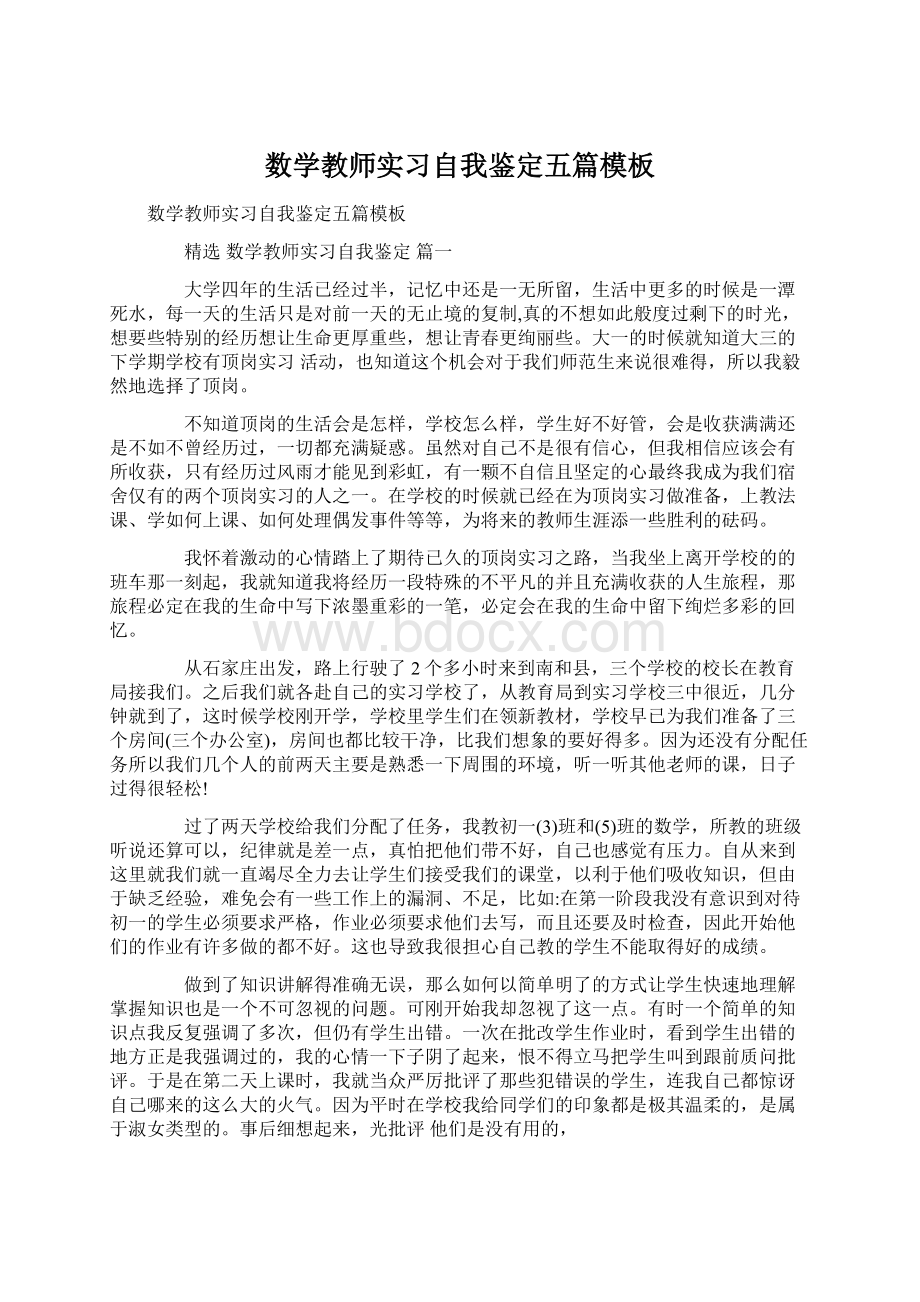 数学教师实习自我鉴定五篇模板文档格式.docx