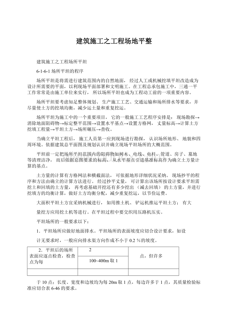 建筑施工之工程场地平整.docx