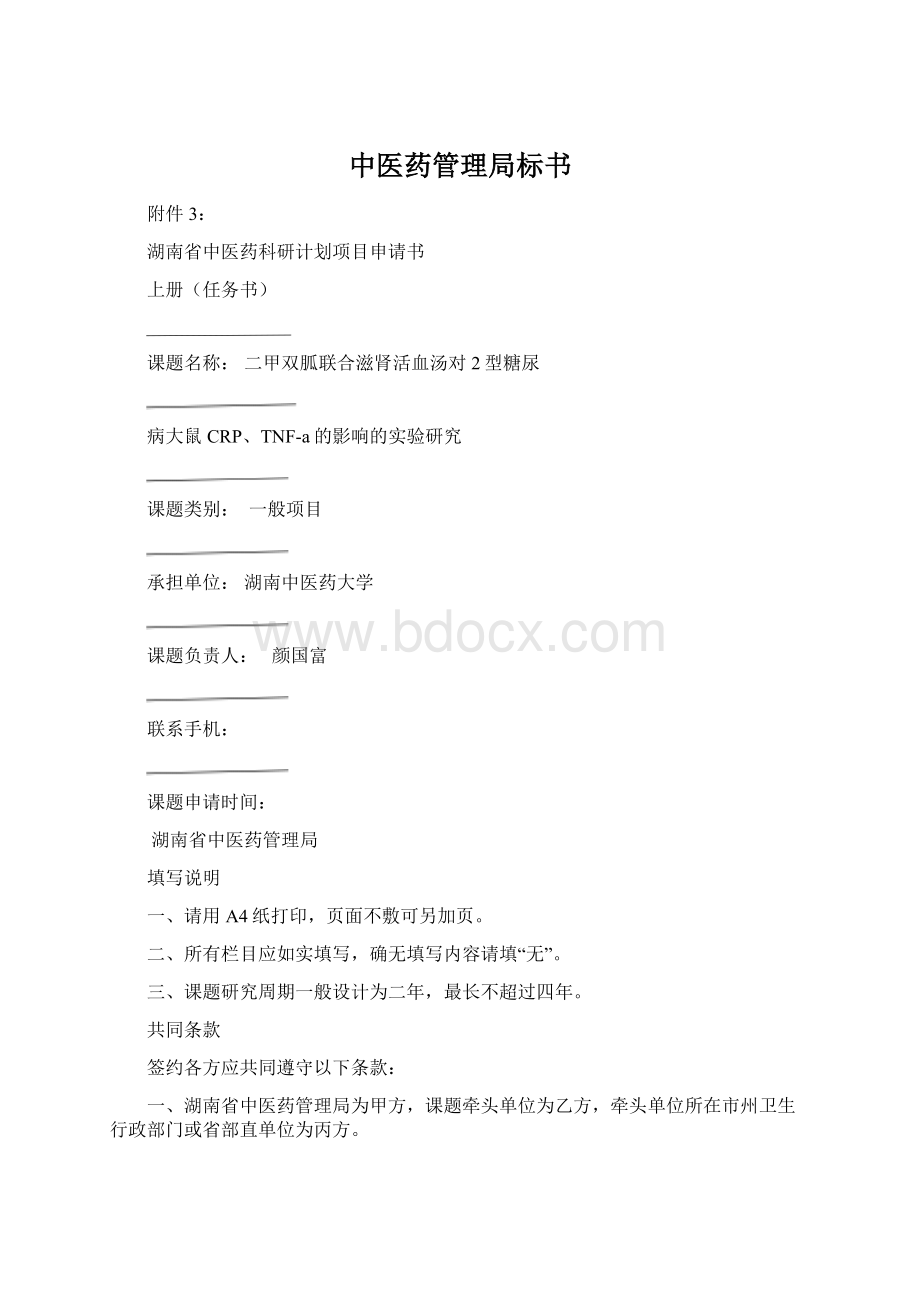 中医药管理局标书Word文档格式.docx_第1页