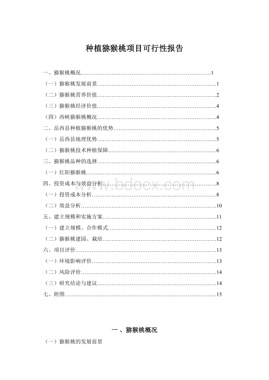 种植猕猴桃项目可行性报告.docx_第1页