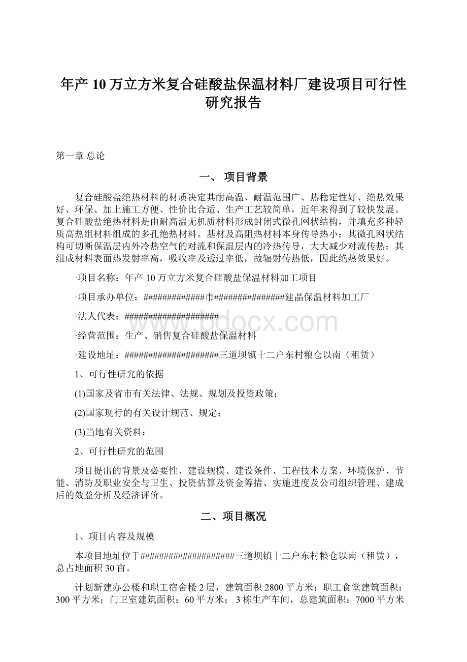 年产10万立方米复合硅酸盐保温材料厂建设项目可行性研究报告.docx