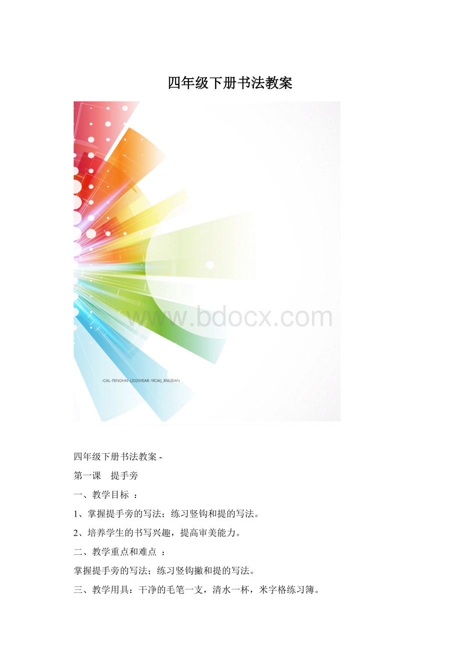 四年级下册书法教案.docx_第1页