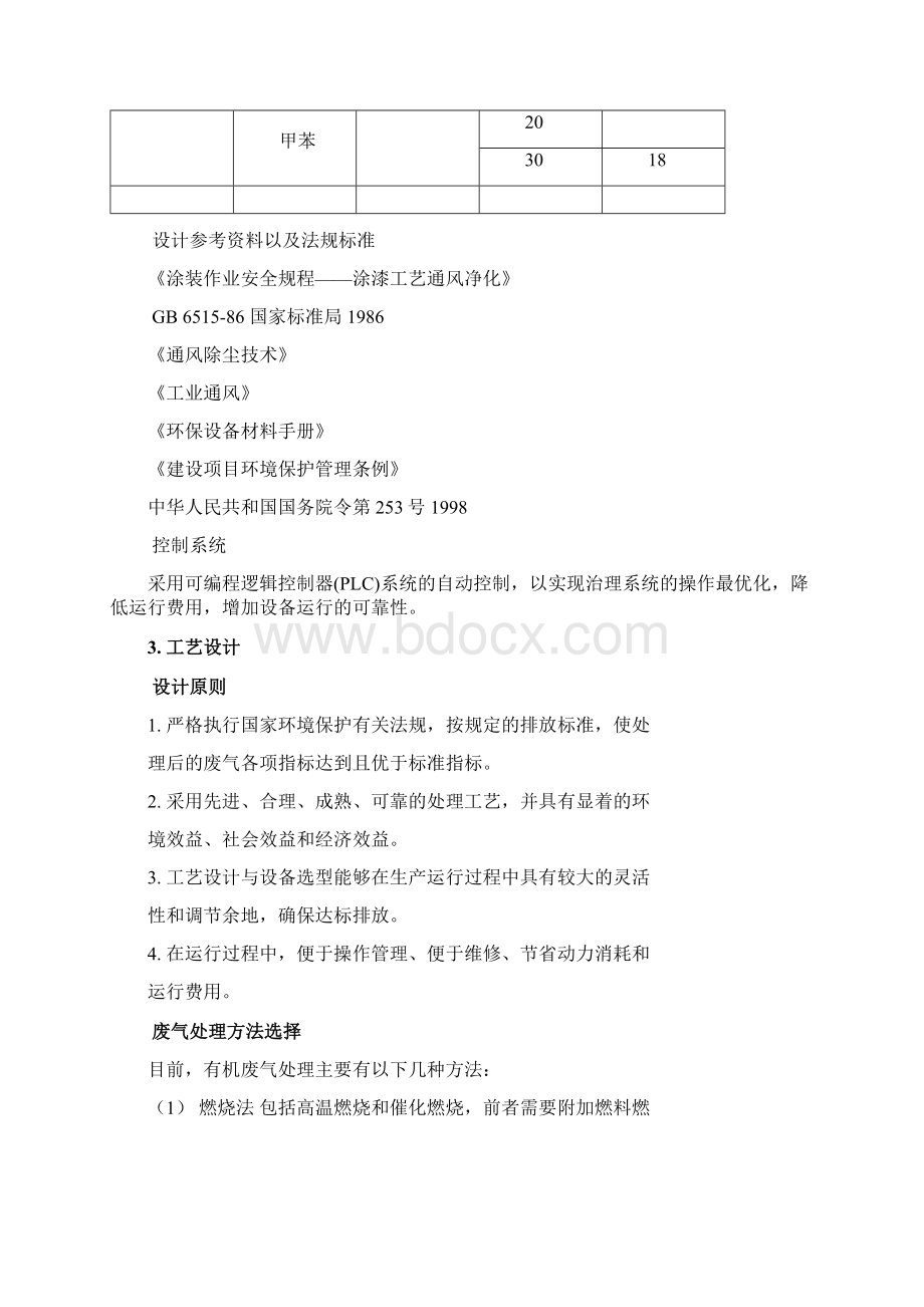 喷漆废气处理方案文档格式.docx_第2页