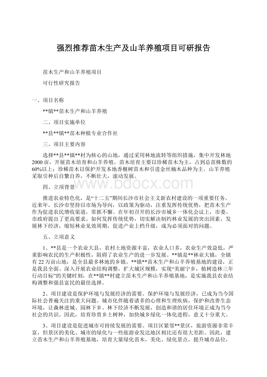 强烈推荐苗木生产及山羊养殖项目可研报告.docx_第1页