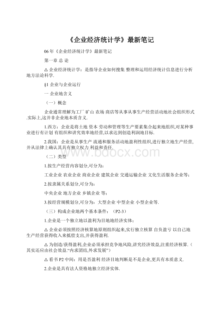 《企业经济统计学》最新笔记.docx