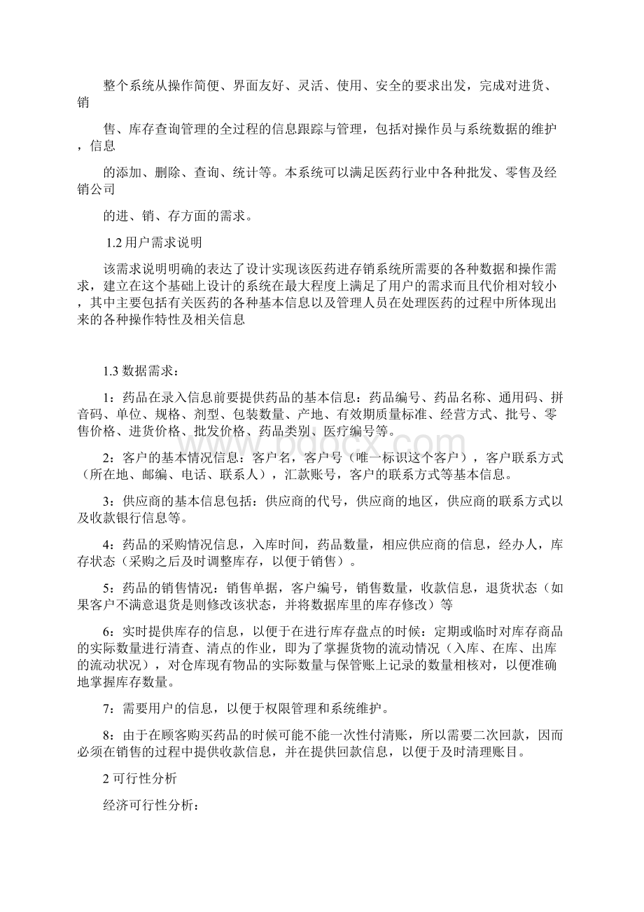 医药进销存管理系统业务流程图Word文件下载.docx_第2页