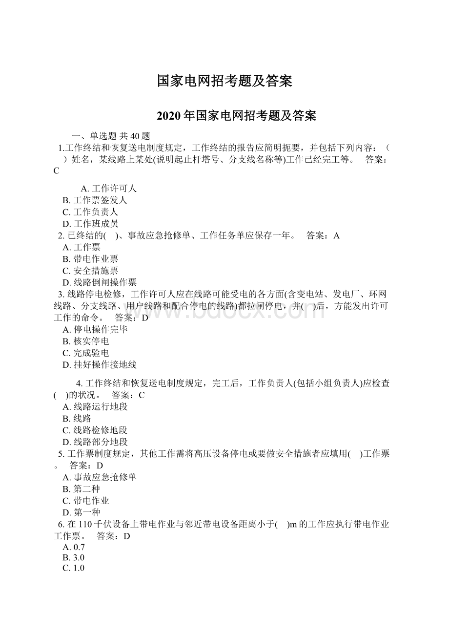 国家电网招考题及答案.docx