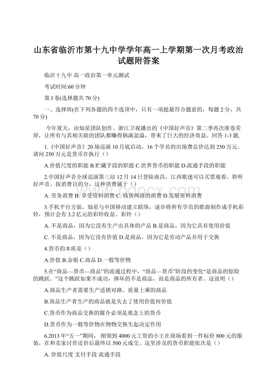 山东省临沂市第十九中学学年高一上学期第一次月考政治试题附答案Word文档格式.docx