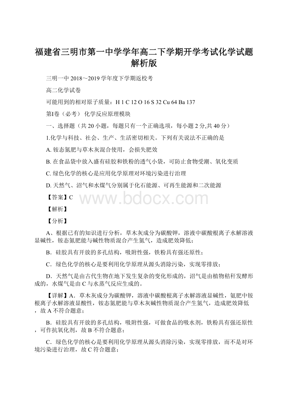 福建省三明市第一中学学年高二下学期开学考试化学试题解析版.docx_第1页