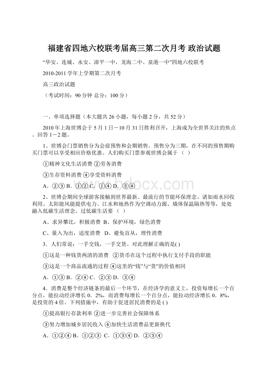 福建省四地六校联考届高三第二次月考 政治试题Word文档格式.docx_第1页