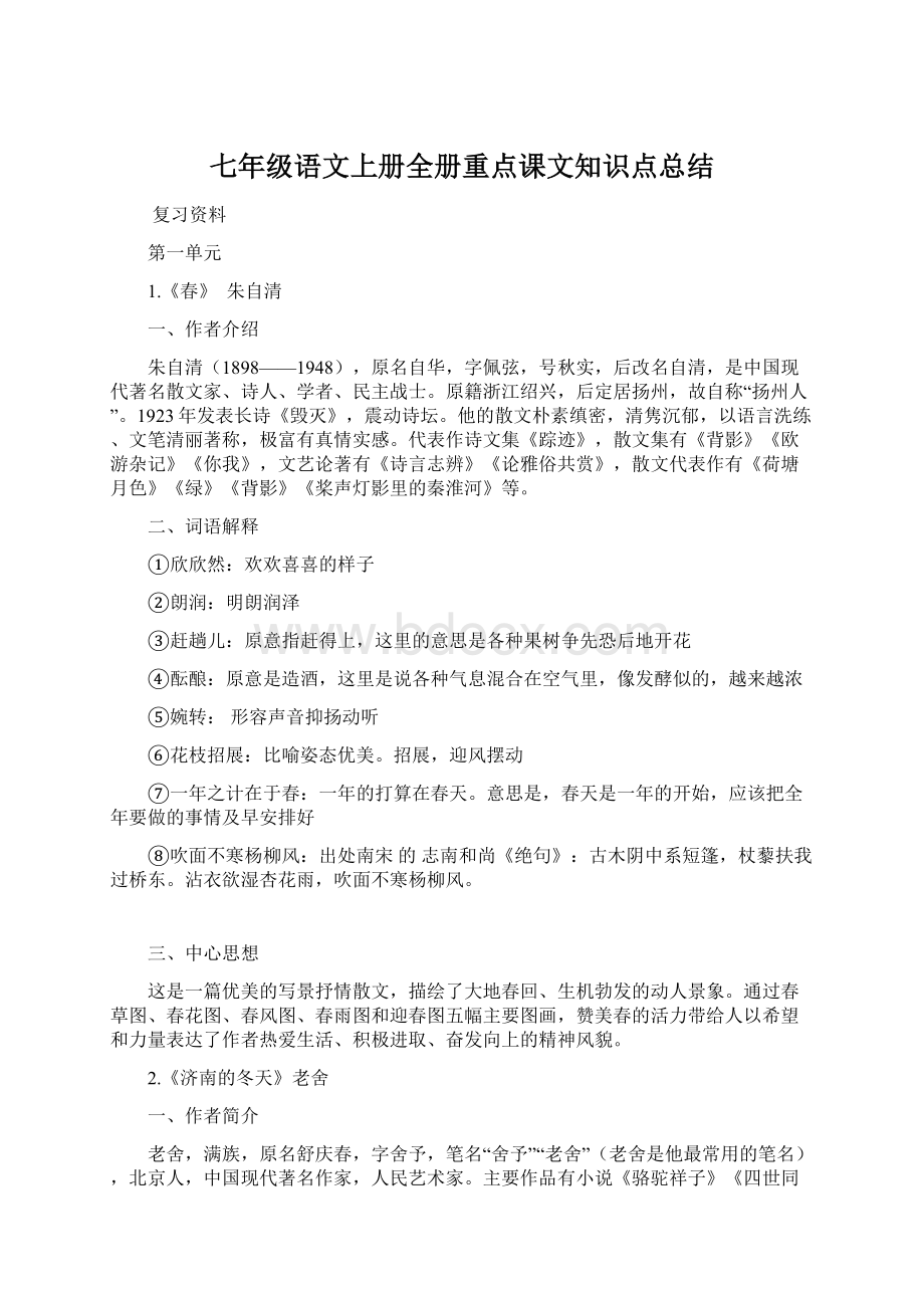 七年级语文上册全册重点课文知识点总结文档格式.docx_第1页