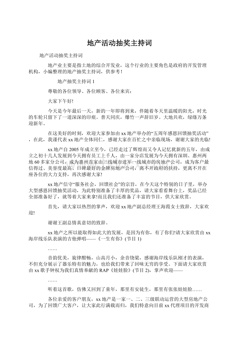 地产活动抽奖主持词.docx_第1页