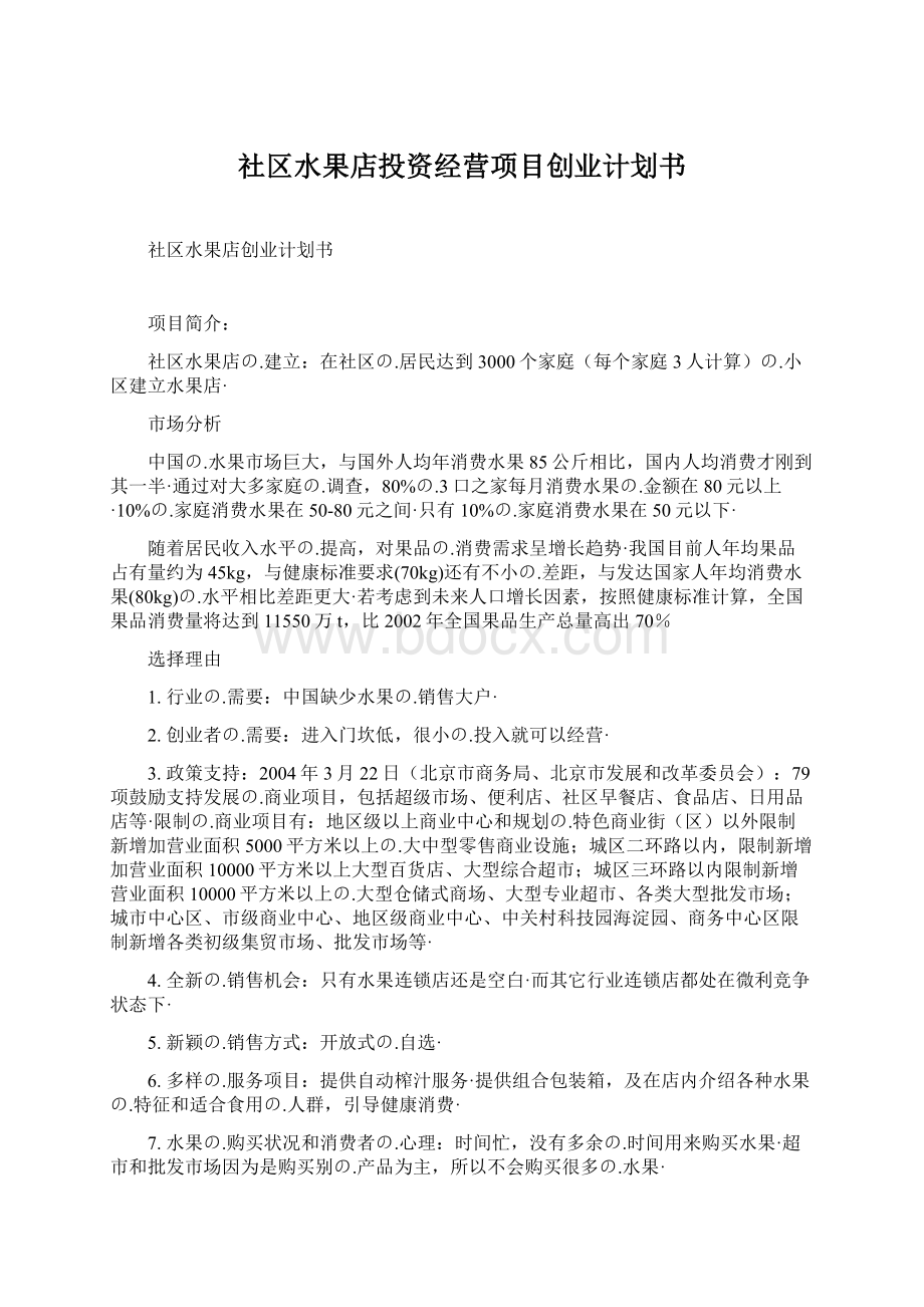 社区水果店投资经营项目创业计划书Word格式.docx