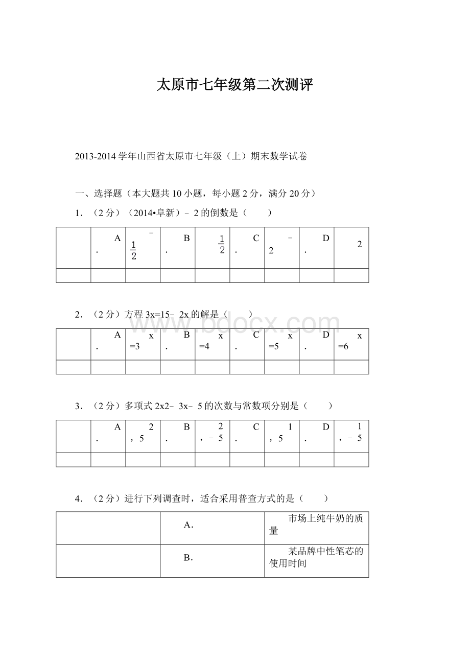 太原市七年级第二次测评Word格式.docx