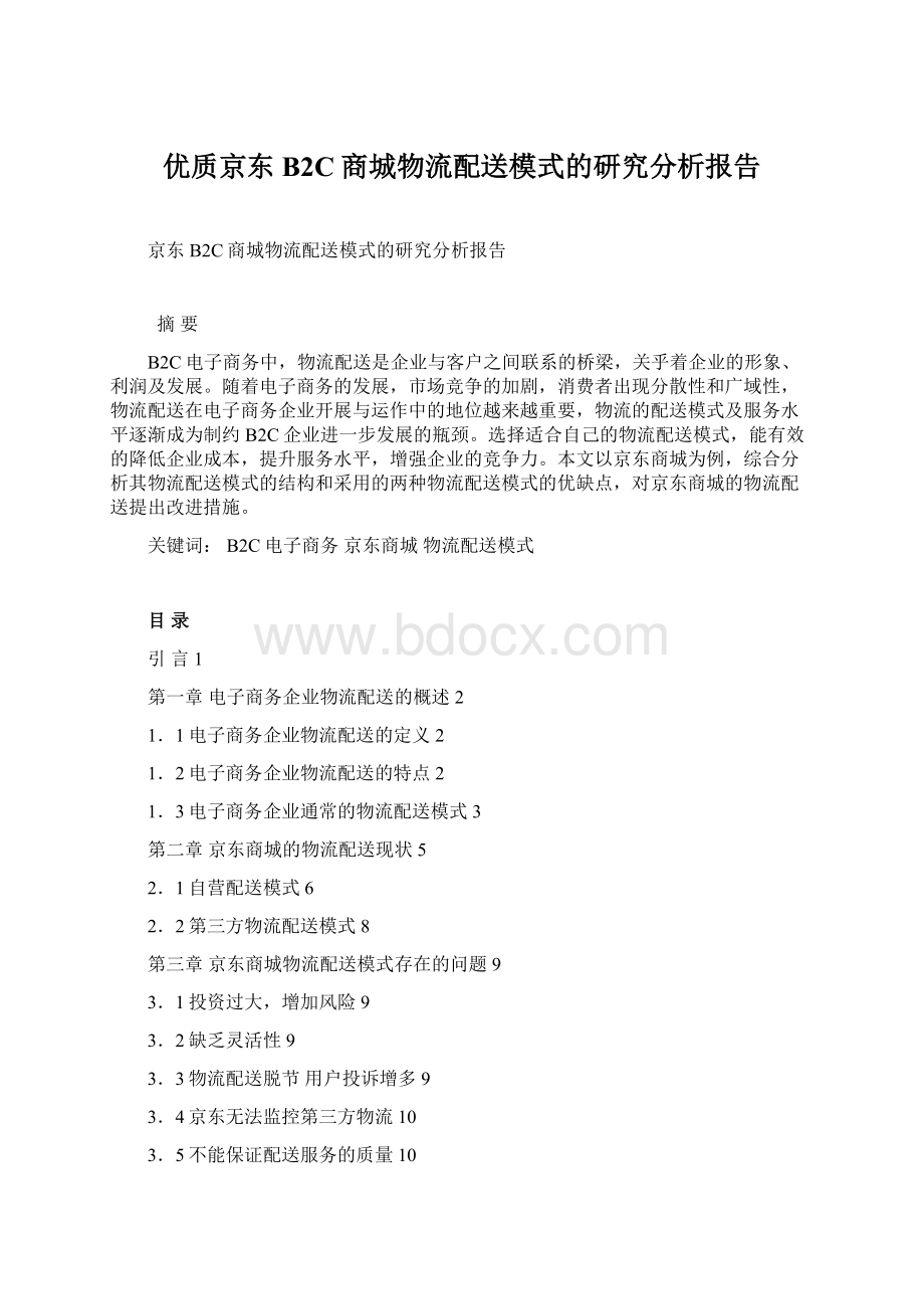 优质京东B2C商城物流配送模式的研究分析报告.docx