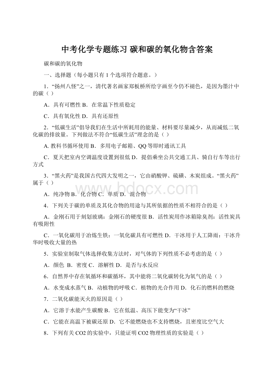 中考化学专题练习 碳和碳的氧化物含答案.docx