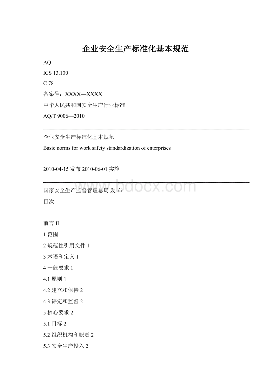 企业安全生产标准化基本规范Word格式.docx_第1页