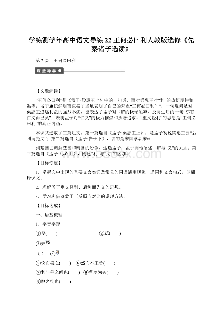 学练测学年高中语文导练22 王何必曰利人教版选修《先秦诸子选读》.docx