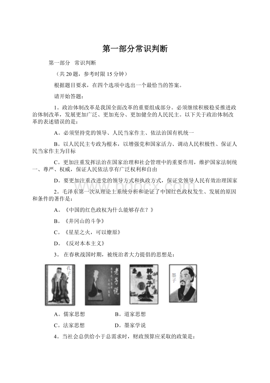 第一部分常识判断Word格式文档下载.docx_第1页