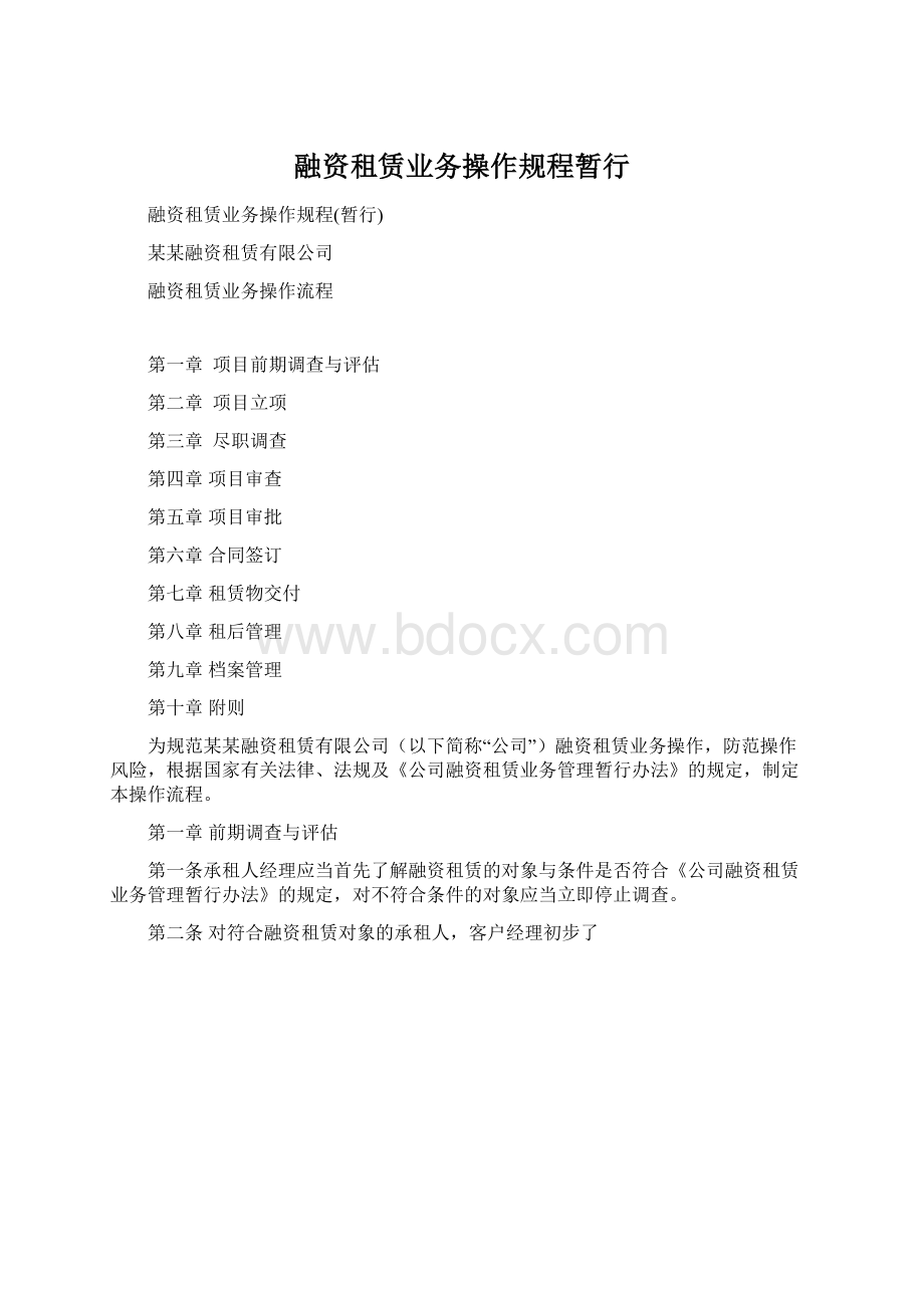 融资租赁业务操作规程暂行Word文档格式.docx_第1页