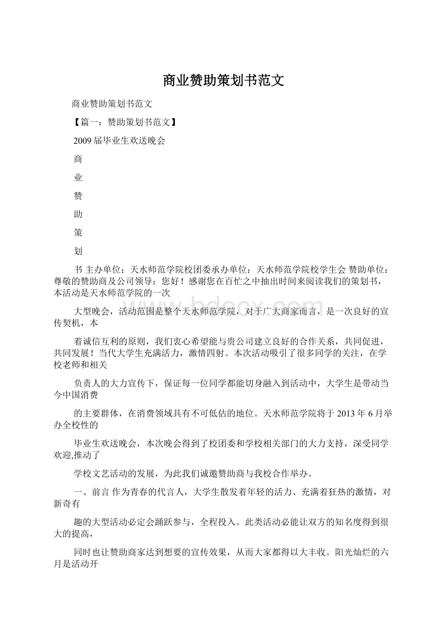 商业赞助策划书范文Word文档下载推荐.docx