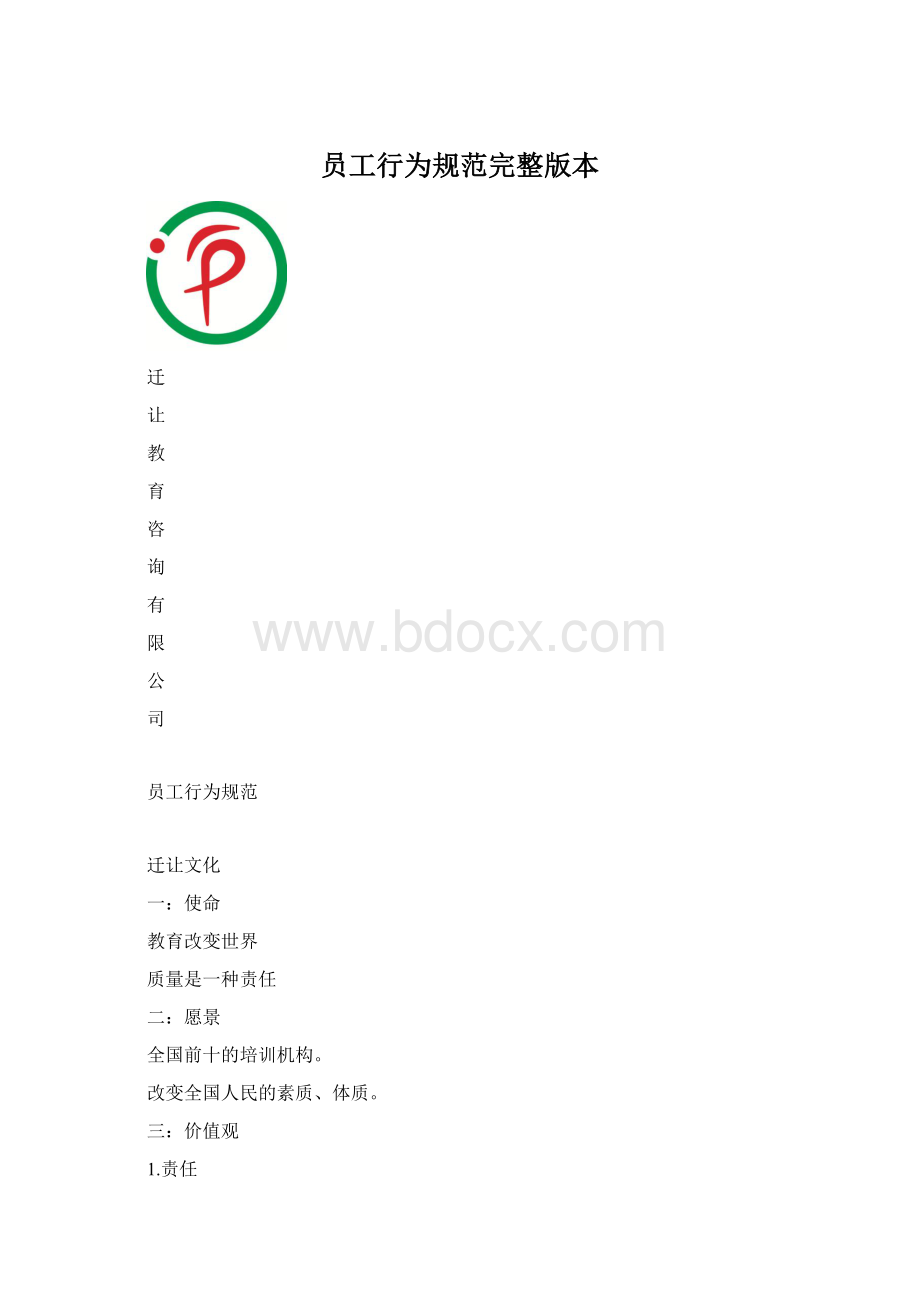 员工行为规范完整版本.docx